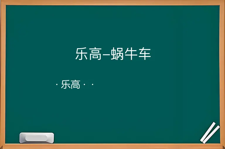 乐高-蜗牛车--乐高--
