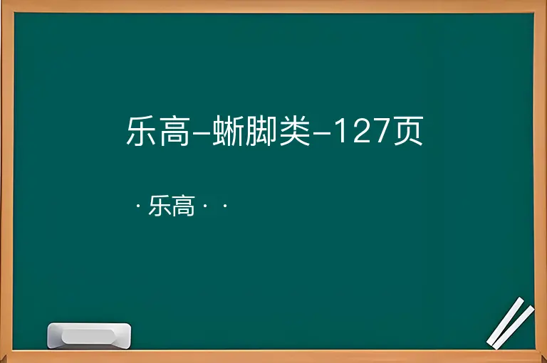 乐高-蜥脚类-127页--乐高--