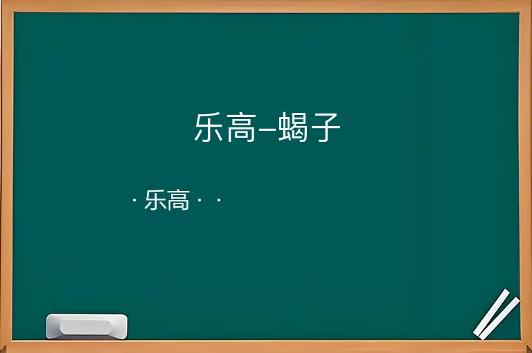乐高-蝎子--乐高--