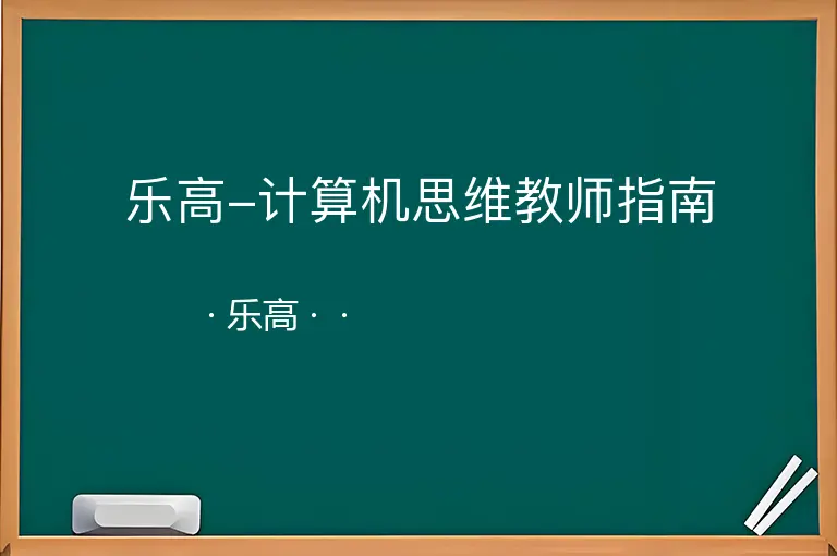 乐高-计算机思维教师指南--乐高--