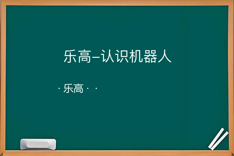 乐高-认识机器人--乐高--