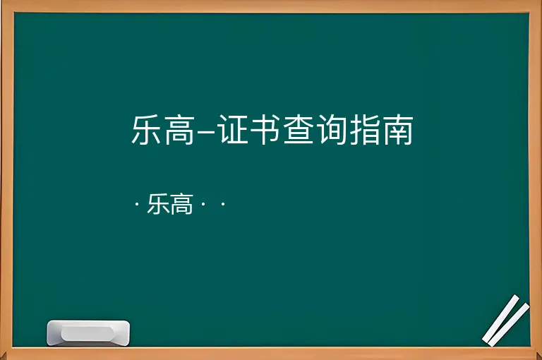 乐高-证书查询指南--乐高--