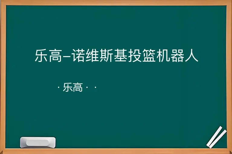 乐高-诺维斯基投篮机器人--乐高--