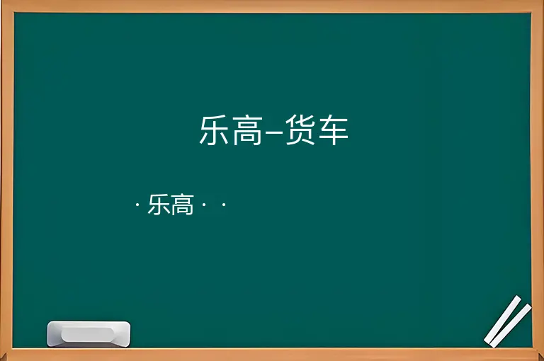 乐高-货车--乐高--