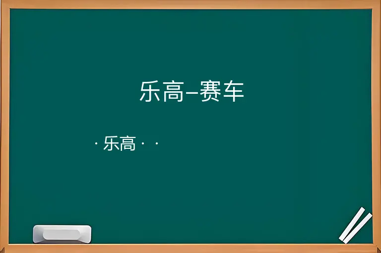 乐高-赛车--乐高--