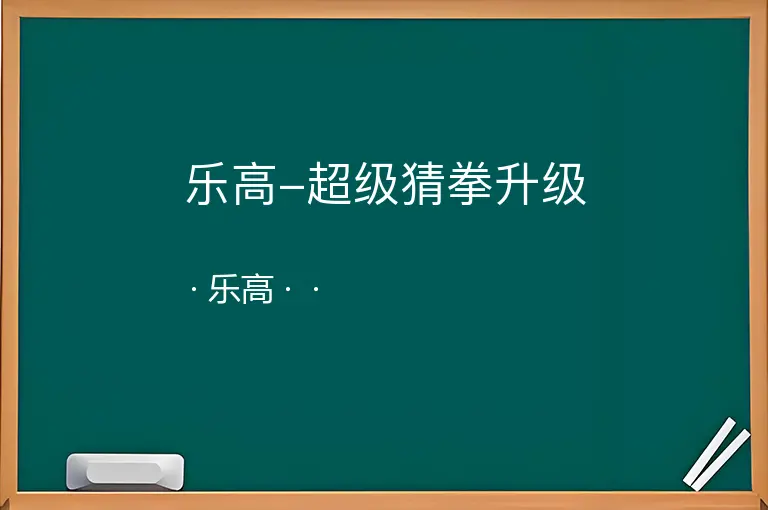 乐高-超级猜拳升级--乐高--