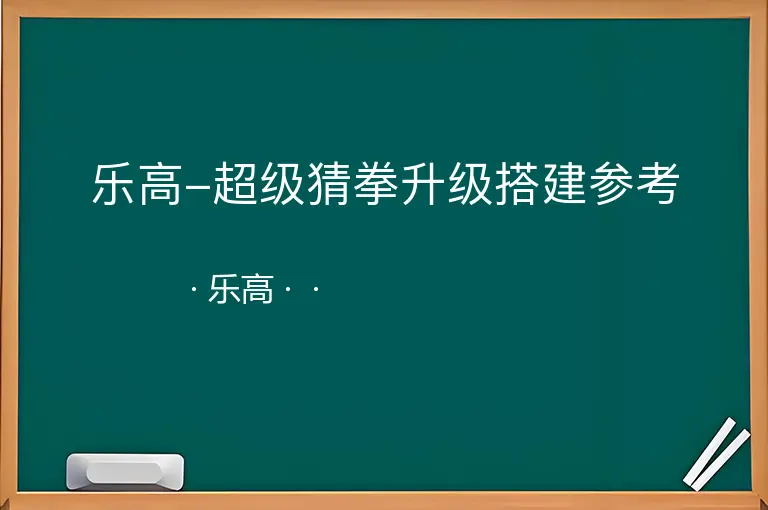 乐高-超级猜拳升级搭建参考--乐高--