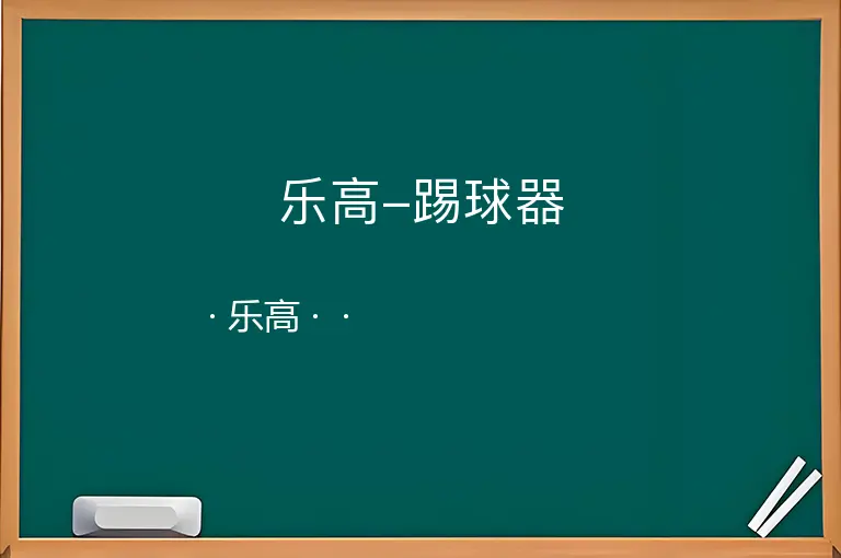 乐高-踢球器--乐高--