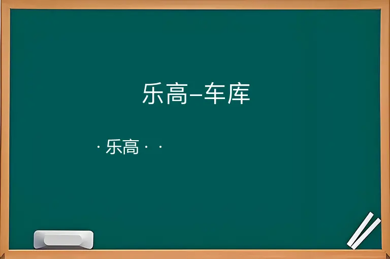 乐高-车库--乐高--