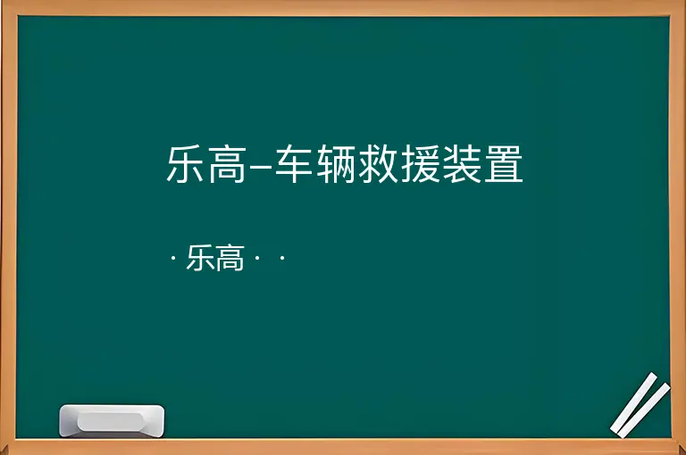 乐高-车辆救援装置--乐高--