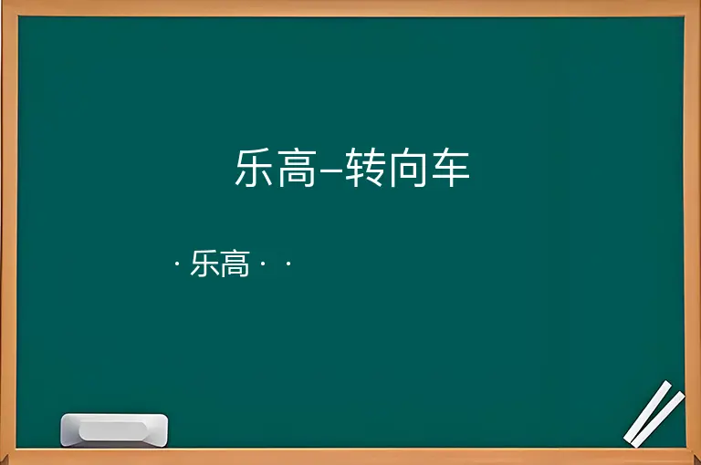 乐高-转向车--乐高--