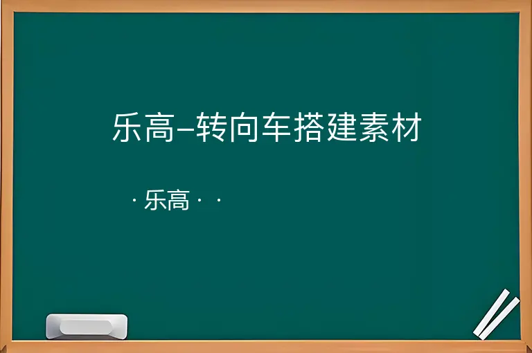 乐高-转向车搭建素材--乐高--