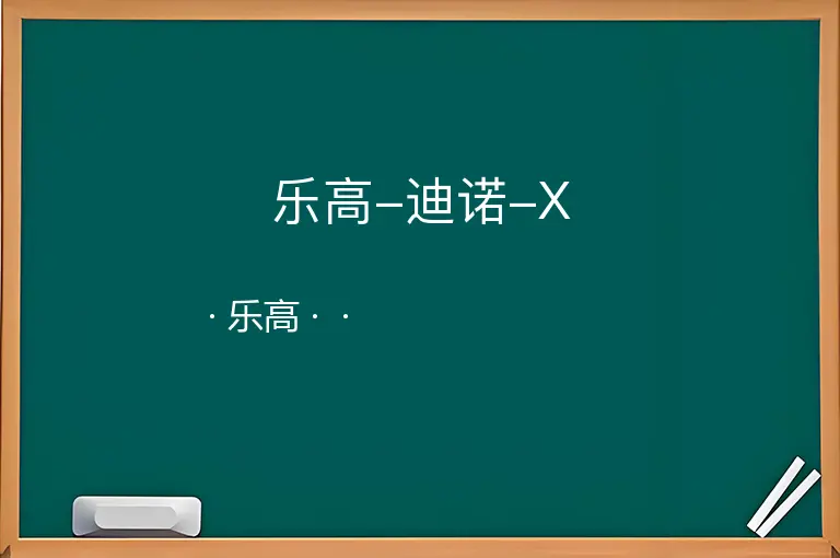 乐高-迪诺-X--乐高--