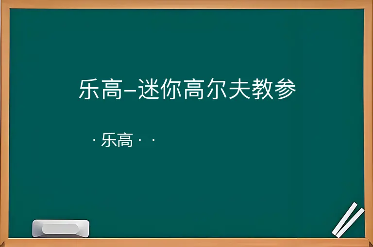乐高-迷你高尔夫教参--乐高--