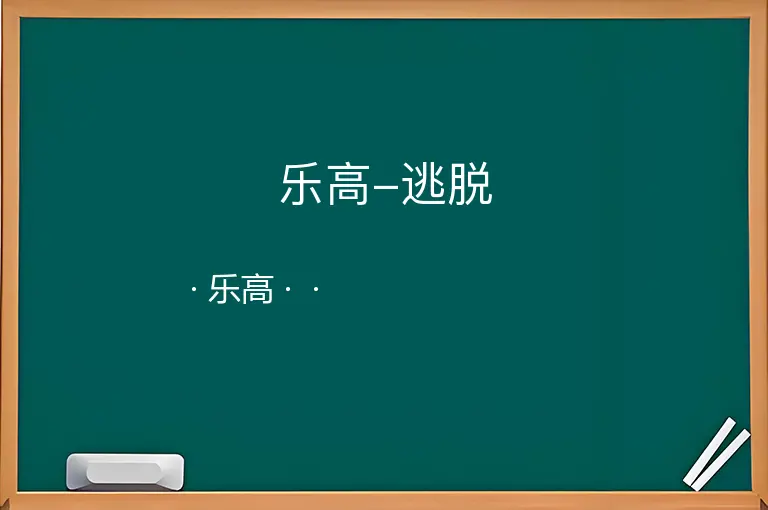 乐高-逃脱--乐高--