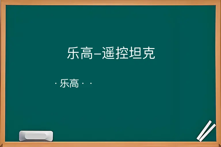 乐高-遥控坦克--乐高--