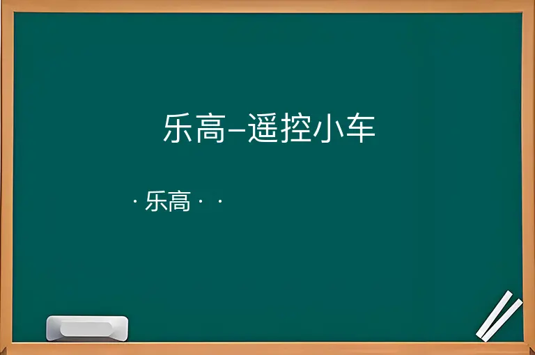 乐高-遥控小车--乐高--