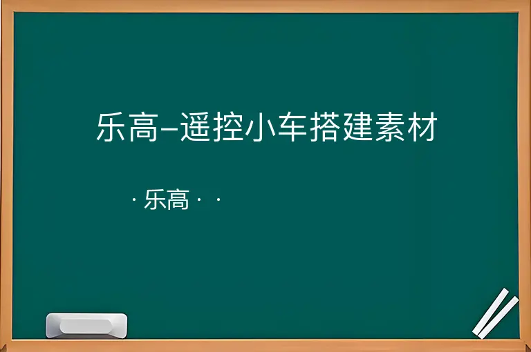 乐高-遥控小车搭建素材--乐高--
