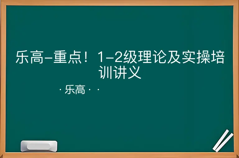 乐高-重点！1-2级理论及实操培训讲义--乐高--