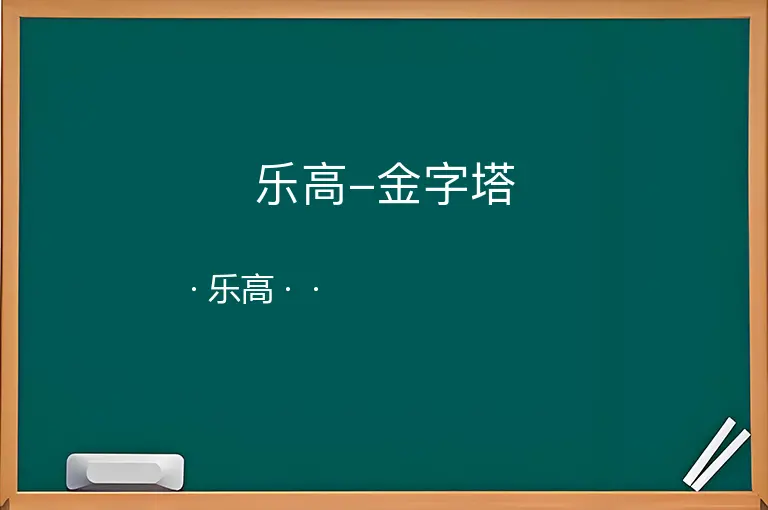 乐高-金字塔--乐高--