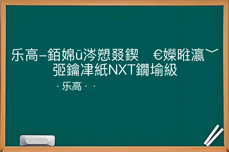 乐高-銆婂ū涔愬叕鍥€嬫暀瀛﹀弬鑰冿紙NXT鐗堬級--乐高--