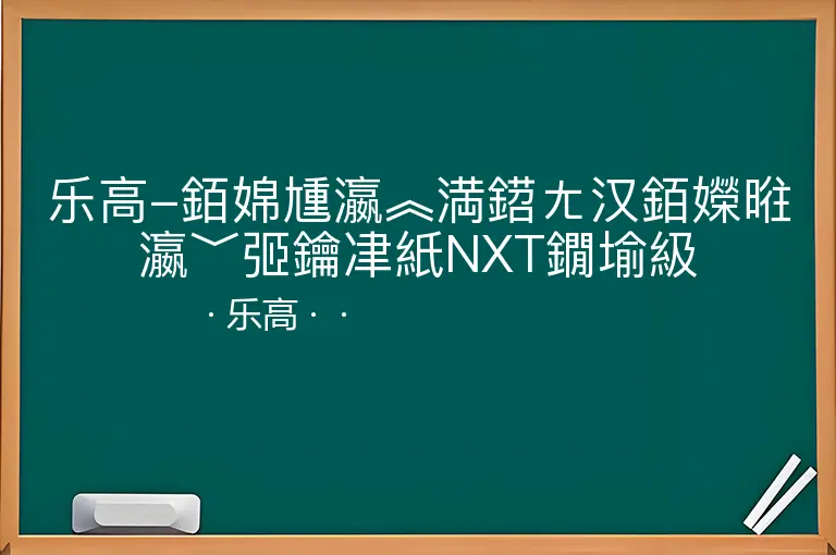 乐高-銆婂尰瀛︽満鍣ㄤ汉銆嬫暀瀛﹀弬鑰冿紙NXT鐗堬級--乐高--