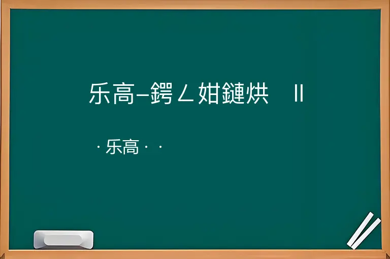 乐高-鍔ㄥ姏鏈烘II--乐高--