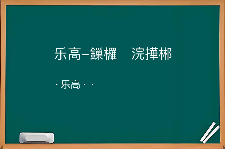 乐高-鏁欏浣撶郴--乐高--