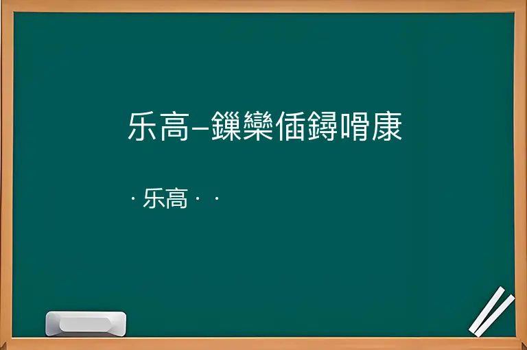 乐高-鏁欒偛鐞嗗康--乐高--