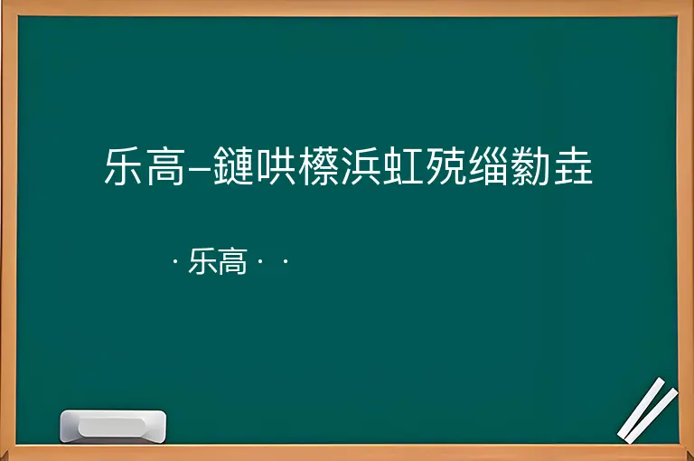 乐高-鏈哄櫒浜虹殑缁勬垚--乐高--