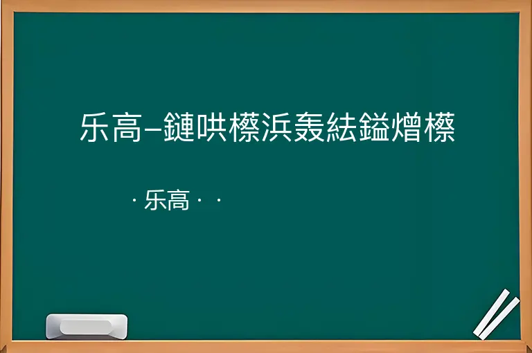 乐高-鏈哄櫒浜轰紶鎰熷櫒--乐高--