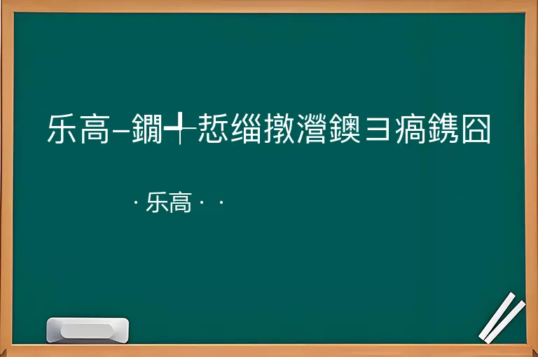 乐高-鐗╃悊缁撴瀯鐭ヨ瘑鎸囧--乐高--
