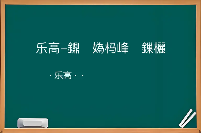 乐高-鐤媯杩峰鏁欐--乐高--