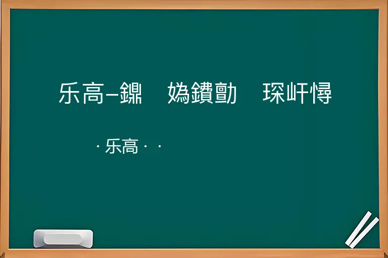 乐高-鐤媯鐨勯琛屽憳--乐高--