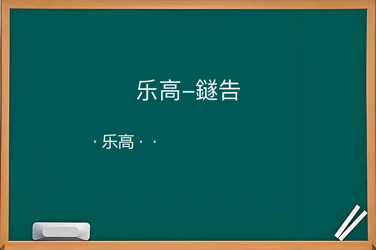 乐高-鐩告--乐高--