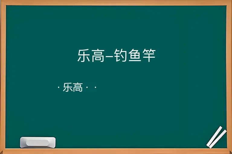 乐高-钓鱼竿--乐高--