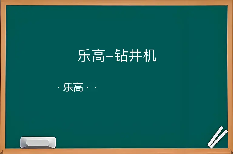 乐高-钻井机--乐高--