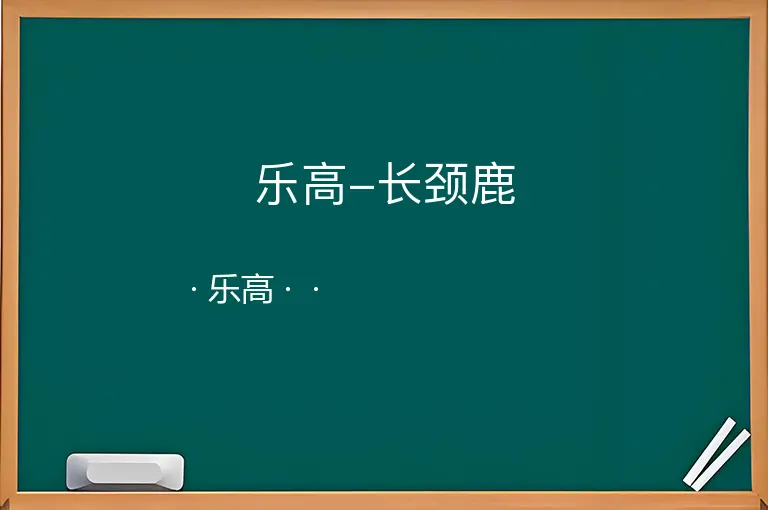 乐高-长颈鹿--乐高--