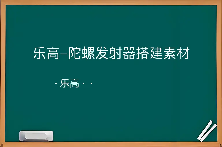 乐高-陀螺发射器搭建素材--乐高--