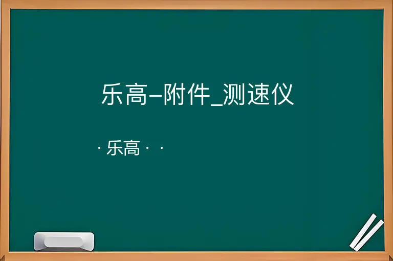 乐高-附件_测速仪--乐高--