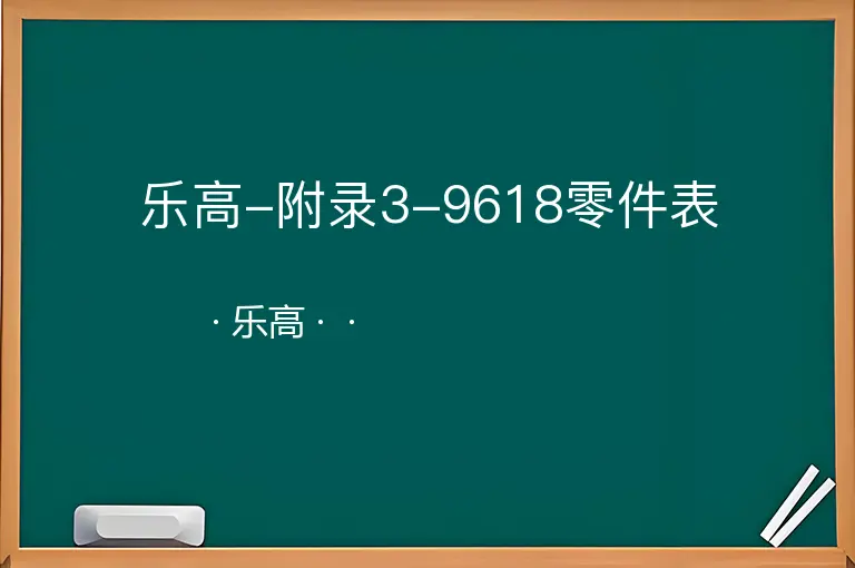 乐高-附录3-9618零件表--乐高--