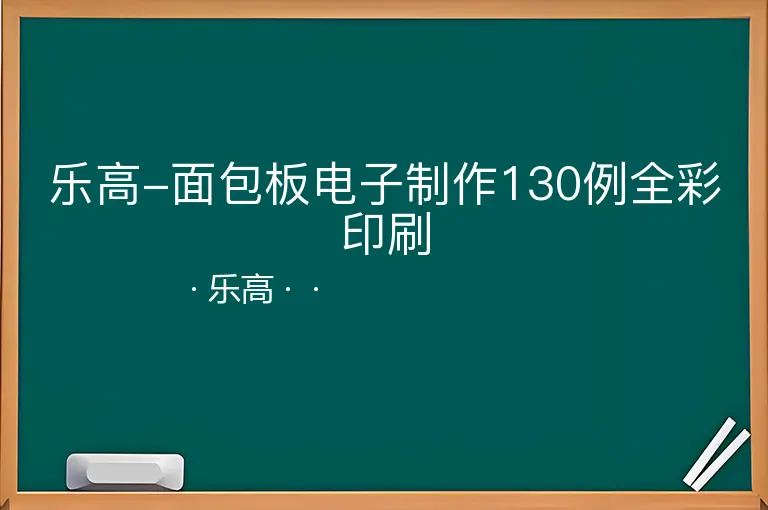 乐高-面包板电子制作130例全彩印刷--乐高--