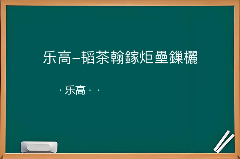 乐高-韬茶翰鎵炬壘鏁欐--乐高--