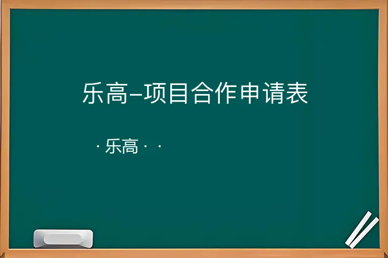 乐高-项目合作申请表--乐高--
