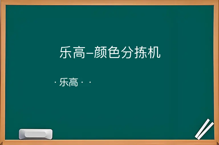 乐高-颜色分拣机--乐高--