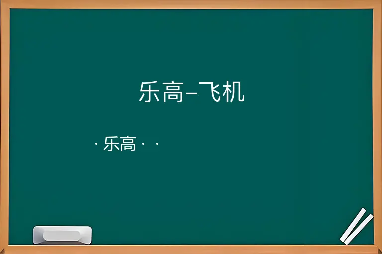 乐高-飞机--乐高--