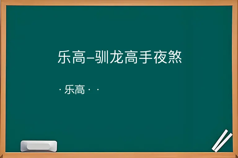 乐高-驯龙高手夜煞--乐高--