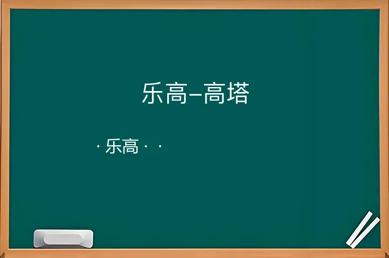 乐高-高塔--乐高--