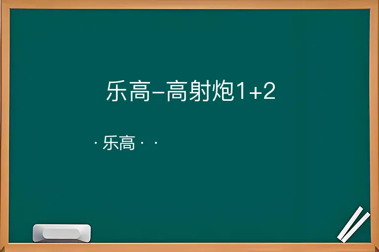 乐高-高射炮1+2--乐高--