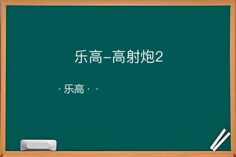 乐高-高射炮2--乐高--